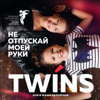 Не отпускай моей руки - Twins & Аня и Маша Заложные