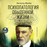 Зигмунд Фрейд. «Психопатология обыденной жизни». Часть 115 - Илья Прудовский
