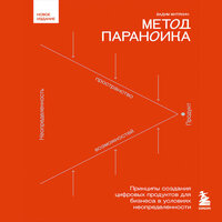 Вадим Митякин. «Метод параноика. Принципы создания цифровых продуктов для бизнеса в условиях неопределенности». Часть 51 - Вадим Яруткин
