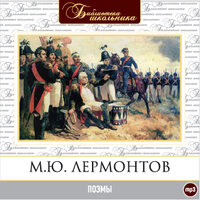 Михаил Лермонтов. «Поэмы». Часть 3 - Юрий Васильев