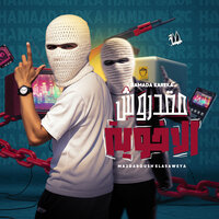 مقدروش الاخوية - Hamada Karika