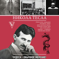 Марко Станкович. «Никола Тесла. Чудеса - обычное явление!». Часть 3 - Александр Воробьев