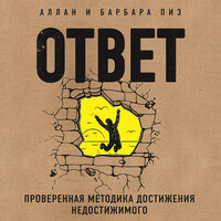 Аллан Пиз, Барбара Пиз. «Ответ. Проверенная методика достижения недостижимого». Часть 16 - Данила Клюкин