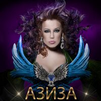 Рассвет - Азиза