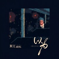 以为 - 阿冗