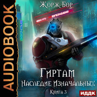 Бор Жорж. «Гиртам. Книга 3. Наследие Изначальных». Часть 12 - Дмитрий Чепусов
