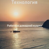 Объем памяти, Неимоверный - Работа из домашней музыки