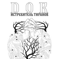 Истребитель тиранов - Dor
