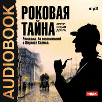 Конан Дойль Артур. «Роковая тайна. Сборник рассказов из цикла "Воспоминания о Шерлоке Холмсе"». Часть 15 - Аркадий Бухмин