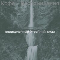 Моменты (Просыпаться) - великолепный Утренний джаз