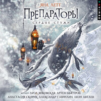 Яна Летт. «Препараторы. Сердце Стужи. Книга 2». Часть 15 - Лиза Янковская & Артем Быстров & Анастасия Скорик & Александр Гаврилин & Леон Автаев