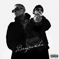 Вещества - 84 & Rekudo