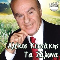 Mou Pariggeile To Aidoni - Alekos Kitsakis & Panos Mpekos