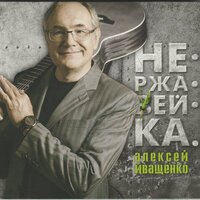 Ваши помидоры - Алексей Иващенко