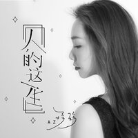 人的这一生 - AZ珍珍