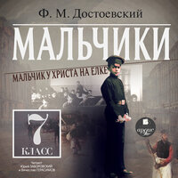 Фёдор Достоевский. «Мальчики». Часть 52 - Юрий Заборовский & Вячеслав Герасимов
