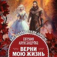 Евгения Александрова. «Верни мою жизнь». Часть 30 - Анастасия Лазо