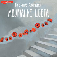 Наринэ Абгарян. «Молчание цвета». Часть 16 - Ксения Бржезовская