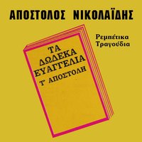 Ise ginaika asoti - Apostolos Nikolaidis