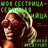 Ойинкан Брейтуэйт. «Моя сестрица - серийная убийца». Часть 56 - Грачева Наталья