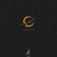 Сияние - IntroVert