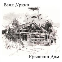 На Ивана Купала - Веня Д'ркин