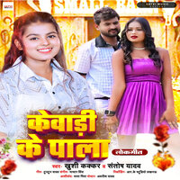 Kewadi Ke Pala - Khushi Kakkar & Santosh Yadav