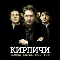 Конь-людоед - Кирпичи & NRKTK