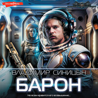 Владимир Синицын. «Барон». Часть 14 - Владислав Горбылев
