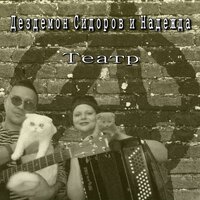 Танцуем! - Дездемон Сидоров