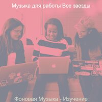 Впечатление (Домашнее задание) - Музыка для работы Все звезды
