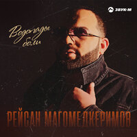 Водопады боли - Рейсан Магомедкеримов