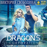 Виктория Свободина. «Dragons corporation». Часть 29 - Дина Бобылева