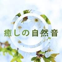 自己再生 - 自然の音と音楽