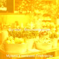 Созерцая (Рынки) - Музыка в магазине