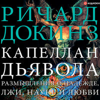 Ричард Докинз. «Капеллан дьявола. Размышления о надежде, лжи, науке и любви». Часть 20 - Игорь Ломакин