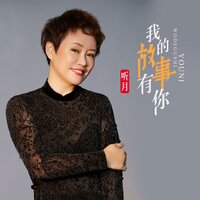 我的故事有你 - 听月