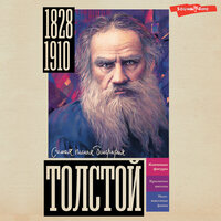 Юлия Гуцол. «Толстой». Часть 9 - Кон Стас