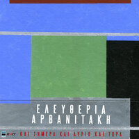 I Kardia Sou Tha Gini Xrisi - Eleftheria Arvanitaki