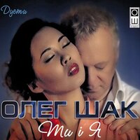 Я и ты - Олег Шак & Ольга Будина