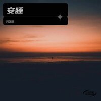 安睡 - 阿国哥