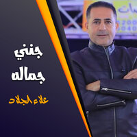 جننى جماله - علاء الجلاد