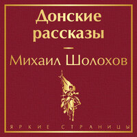 Михаил Шолохов. «Донские рассказы». Часть 37 - Александр Аравушкин