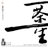 与君共饮 - 巫娜 & 侯长青 & 曹杨 & 关正跃 & 袁小钢