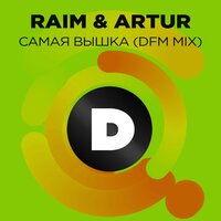 Самая вышка - RaiM & Artur & DFM