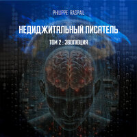 Эпилог - 1 - Philippe RASPAIL & StreamzBook Русский & StreamzBook Научная фантастика Русский