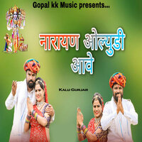 नारायण ओल्युडी आवे - Kalu Gurjar