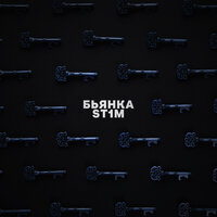 Ключи - Бьянка & ST1M
