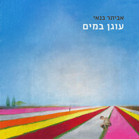 מחפש את הכיוון - Eviatar Banai