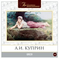 Александр Куприн. «Олеся». Часть 23 - Александр Бордуков